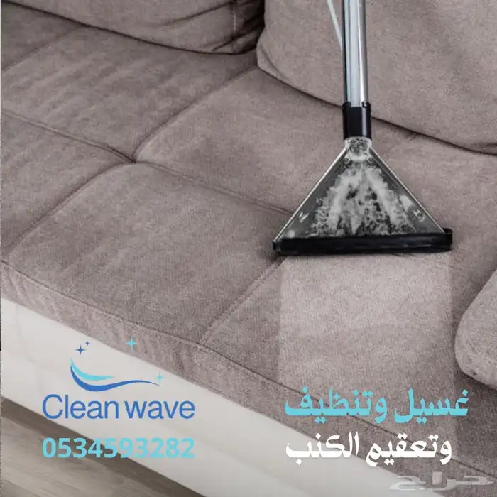 تنظيف كنب وأثاث و فلل وشقق 5
