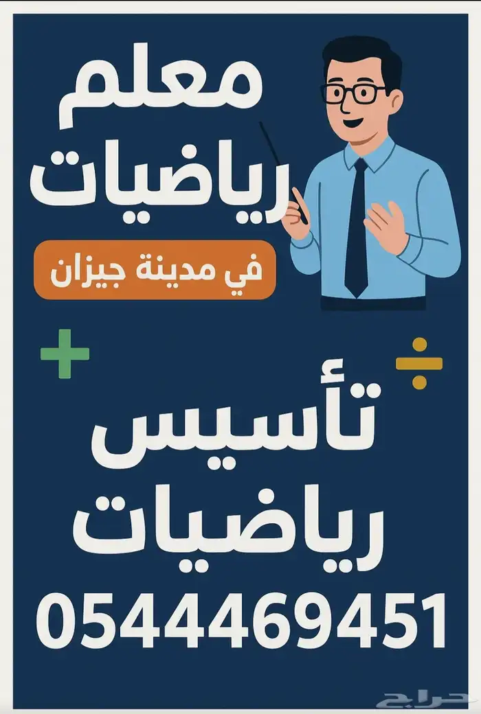 معلم رياضيات 0