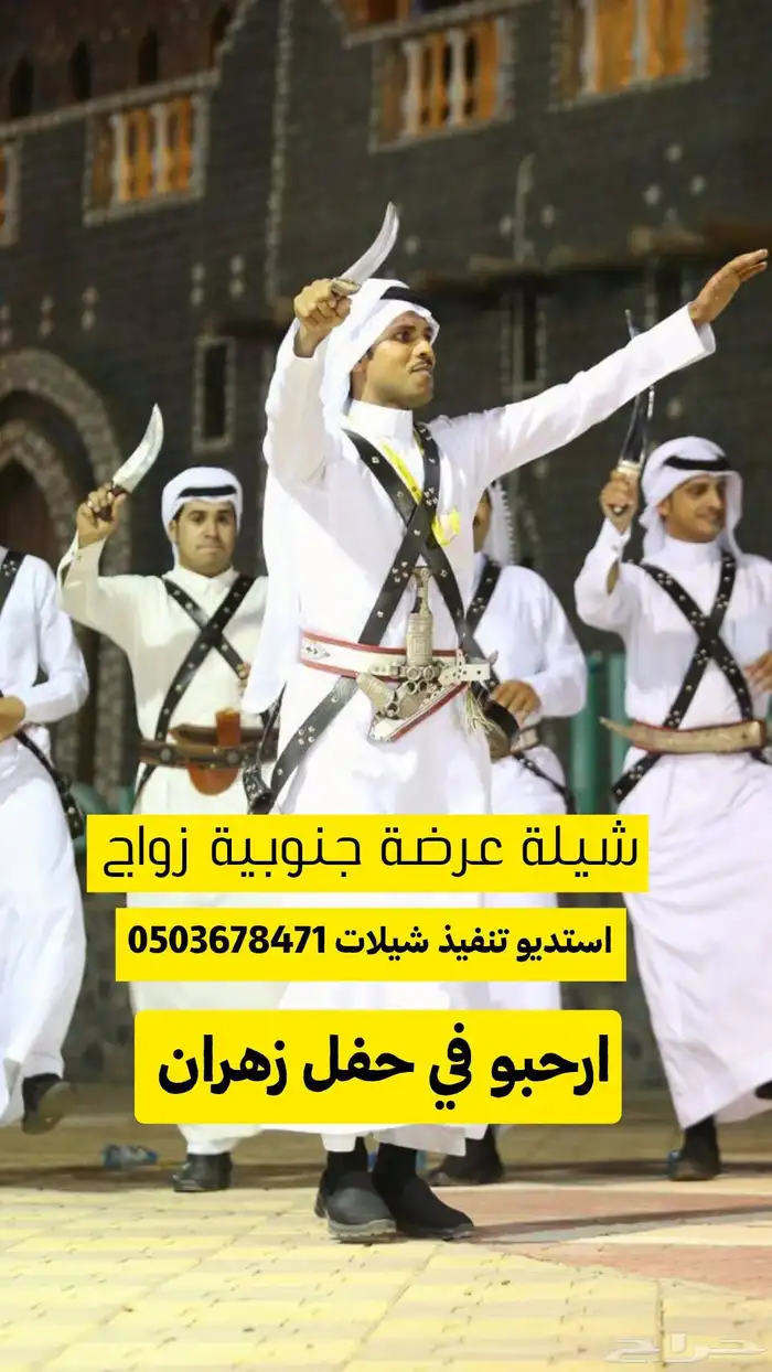 عرضة جنوبية   شيلات زواج عرضة جنوبية  استديو تنفيذ شيلات 1