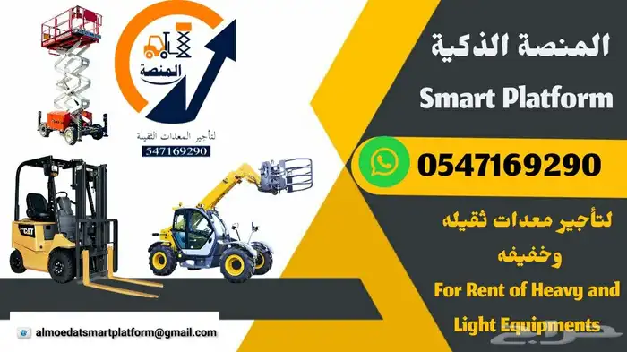 المنصة الذكية لتأجير سيزر لفت ومان لفت وفوركلفت بجميع الأحجا 2