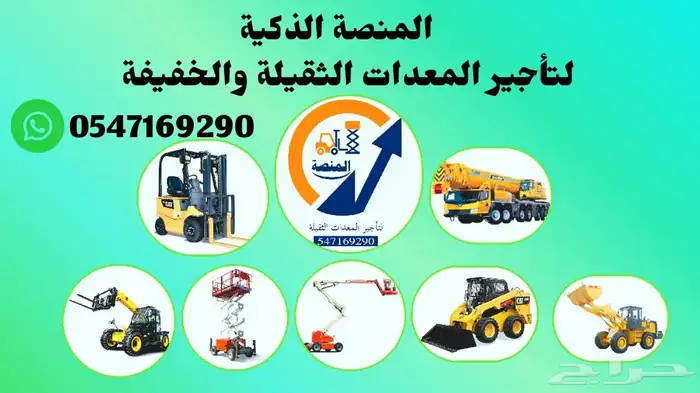 المنصة الذكية لتأجير سيزر لفت ومان لفت وفوركلفت بجميع الأحجا 1