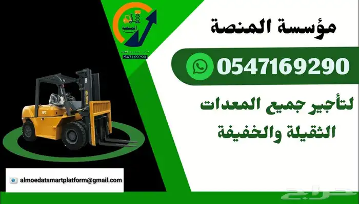 المنصة الذكية لتأجير سيزر لفت ومان لفت وفوركلفت بجميع الأحجا 5