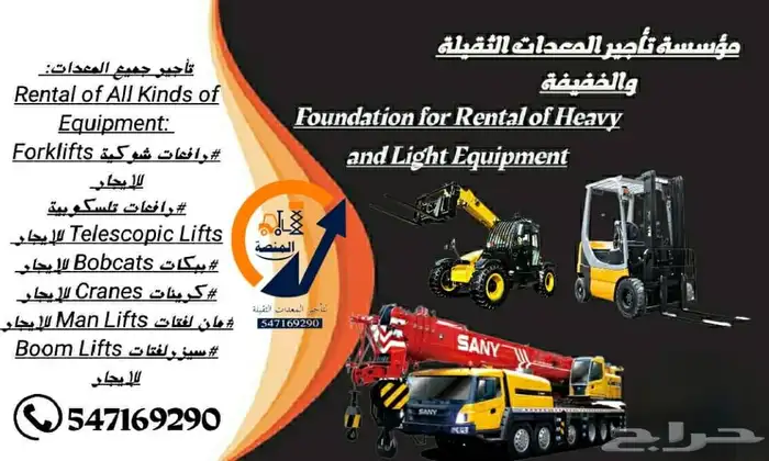 تاجير كرينات وسيزرلفت ومانلفت وفوركلفت وجيسيبي تلسكوبية 2025 12