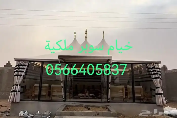 خيام سوبر ملكية خيام زجاجية بيوت شعر ملكية مجالس عربيه 0