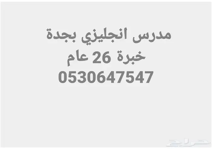 مدرس انجليزي خصوصي مدارس انترناشيونال خبرة 27 عام 6