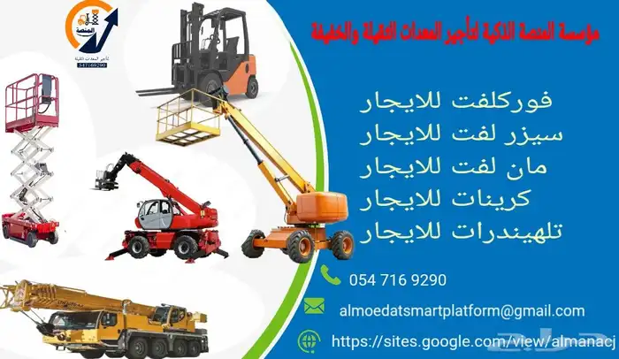 تاجير كرينات وسيزرلفت ومانلفت وفوركلفت وجيسيبي تلسكوبية 2025 3
