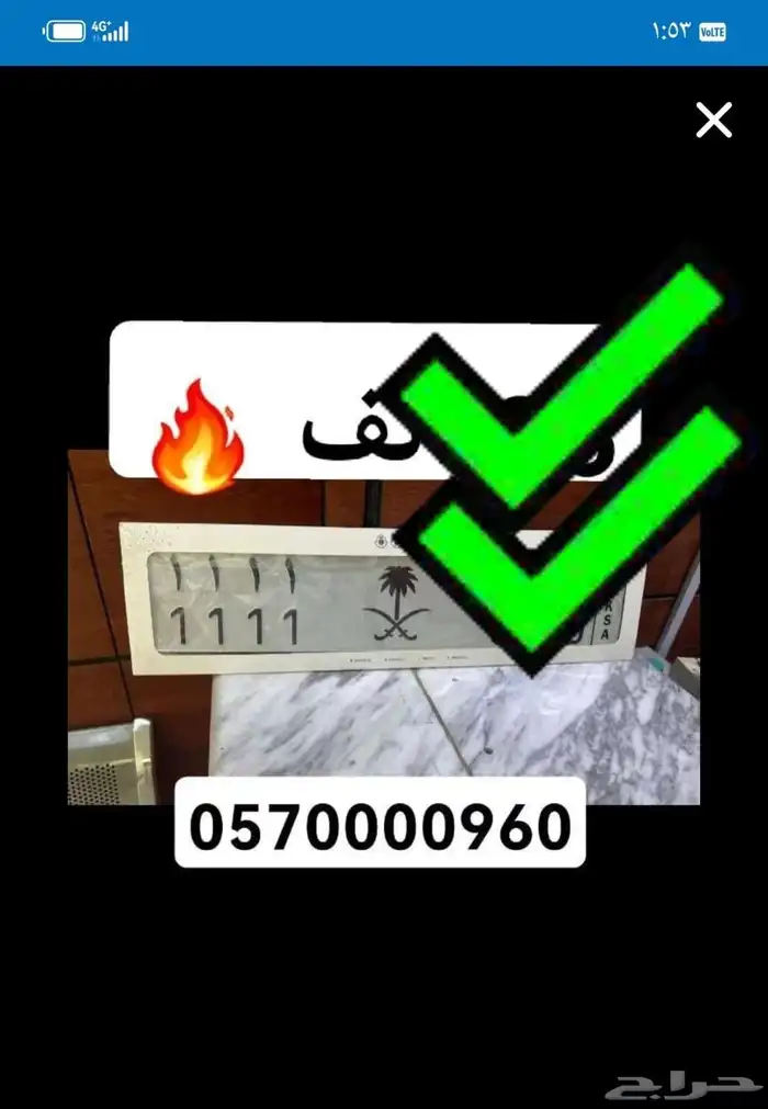 للبيع لوحة مميزة 1 تم البيع 0