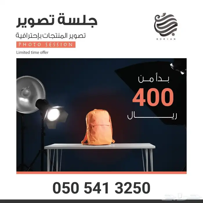 تصوير منتجات بأقل الأسعار لفترة محدودة 0