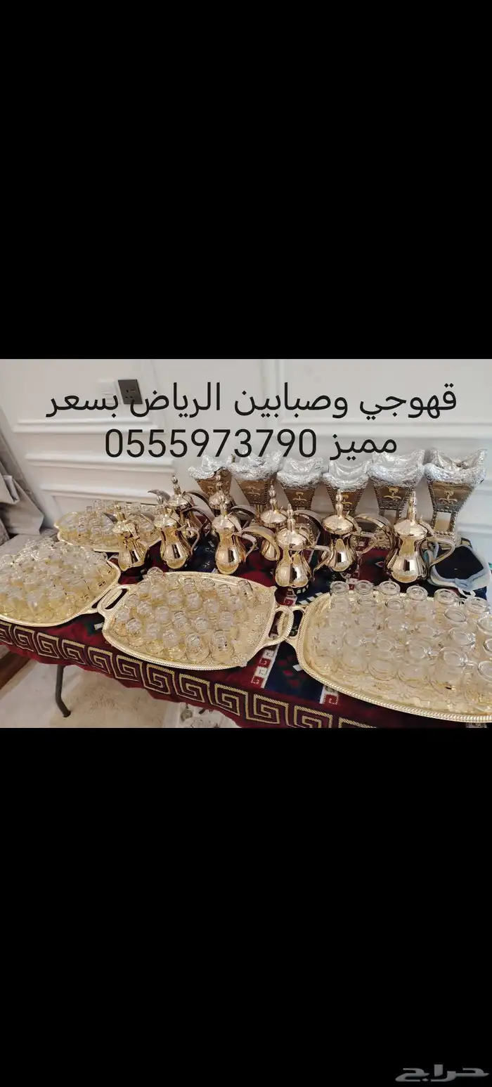 قهوجي وصبابين الرياض بسعر مميز 0