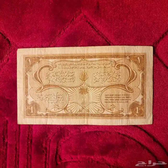 ريال سند الحج للملك سعود 1