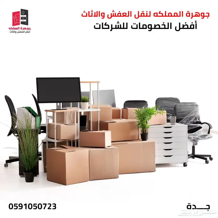 افضل شركه نقل عفش والاثاث المنزلي 3