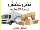 نظافة نقل عفش 0