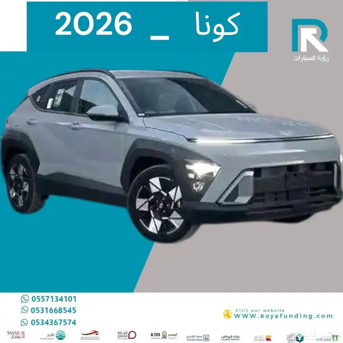 هونداي كونا سمارت 2026 مبيعات بنوك فقط 1