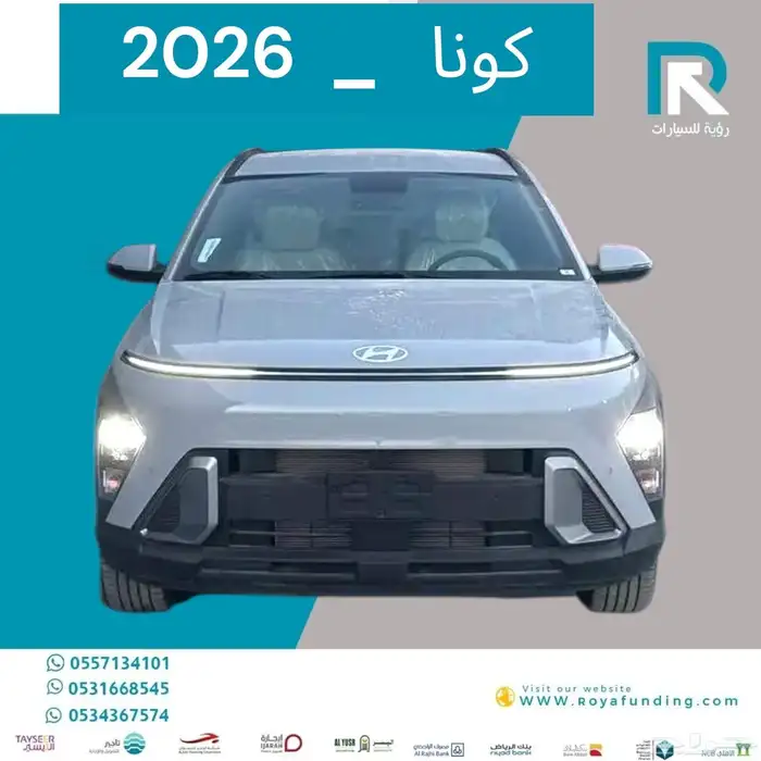 هونداي كونا سمارت 2026 مبيعات بنوك فقط 0