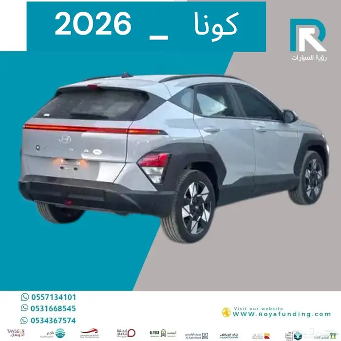 هونداي كونا سمارت 2026 مبيعات بنوك فقط 2