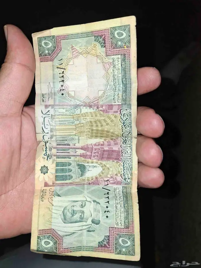 50 ريال من زمن الملك فيصل رحمة الله عليه 0