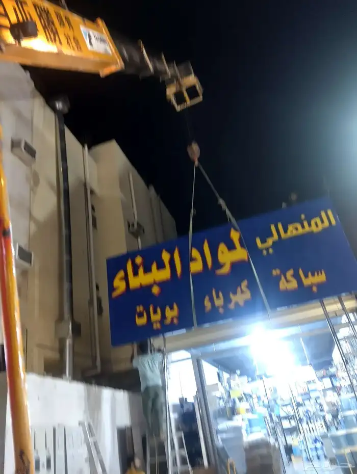 كرينات مكه خدمات مدار 24ساعه ونشات 1
