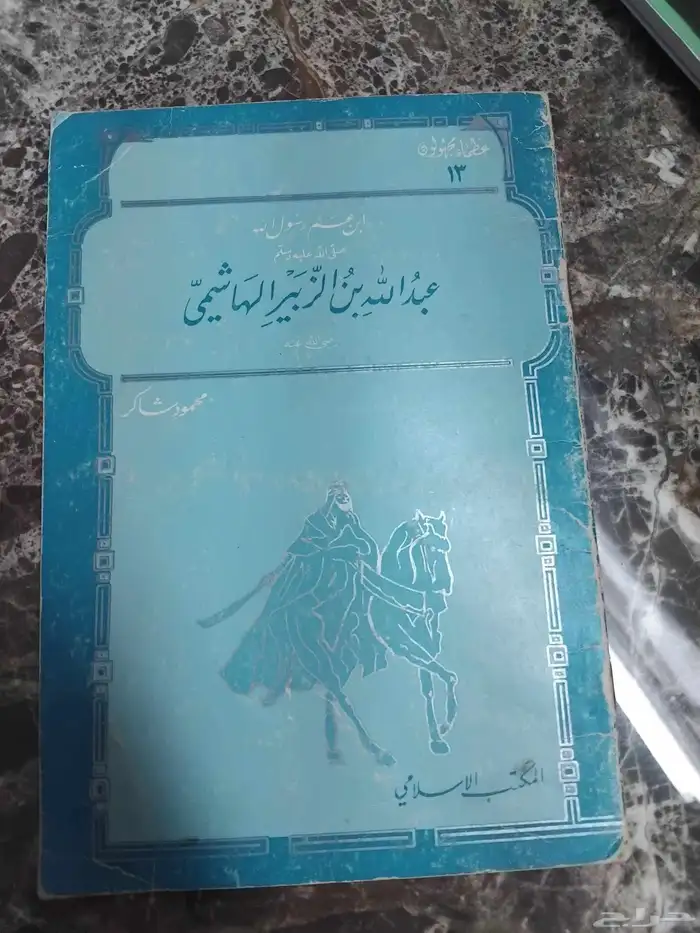 كتب دينيه ومتنوعه للبيع بالجمله من 5 او المجلدات من 10 42