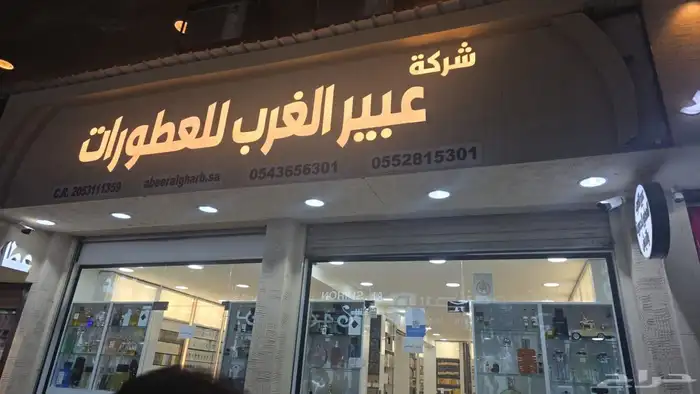 تم الافتتاح الدمام سوق الجملة عطور ميني توزيعات شنط هدايا ار 1