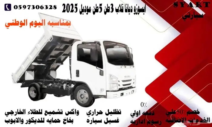 ايسوزو ديانا 3طن قلاب 2025 0