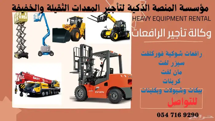 تاجير كرينات وسيزرلفت ومانلفت وفوركلفت وجيسيبي تلسكوبية 2025 1