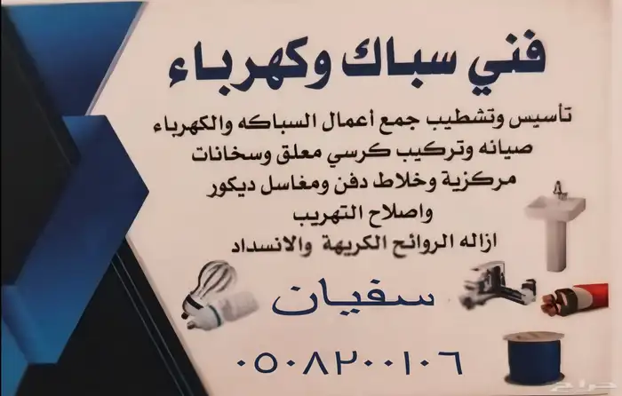 كهربائي  سباك متواجد في عرعر 0