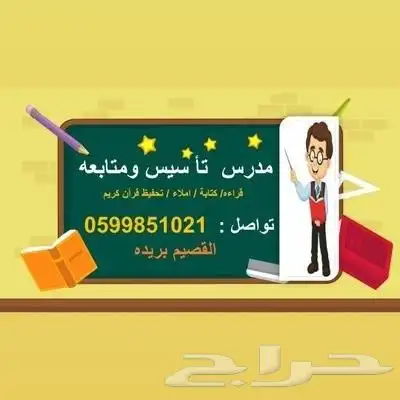 معلم تأسيس ومتابعه تحفيظ القرآن الكريم بريده مصري 0
