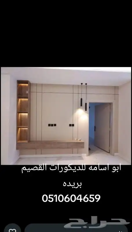 ديكورات القصيم بريده وكل أنحاء القصيم للبوياءداخلي وخارجي 0