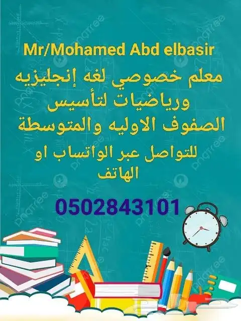معلم خصوصي لغه انجليزيه لتأسيس الصفوف الاوليه والمتوسطة 0