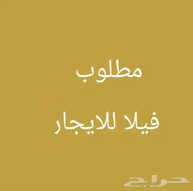 مطلوب فيلا في الجبيل الصناعيه أو دور ارضي 0