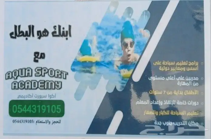 تعليم السباحه للصغار والكبار في نادى جيم المحترفون حي الهدى 0