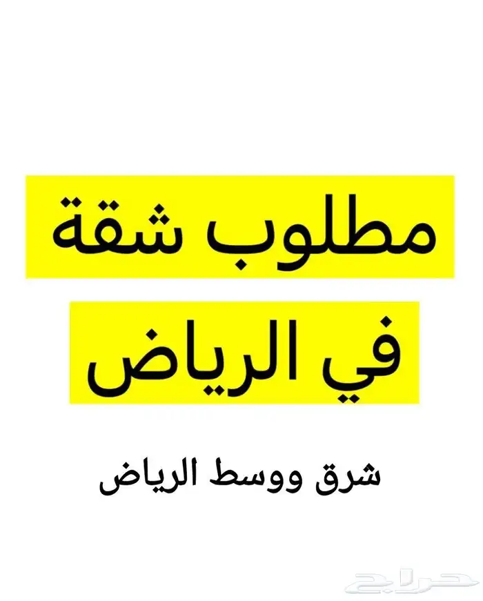 مطلوب شقة عوائل للإيجار بالنهضة أو الخليج أو غرناطة أواشبيلة 1