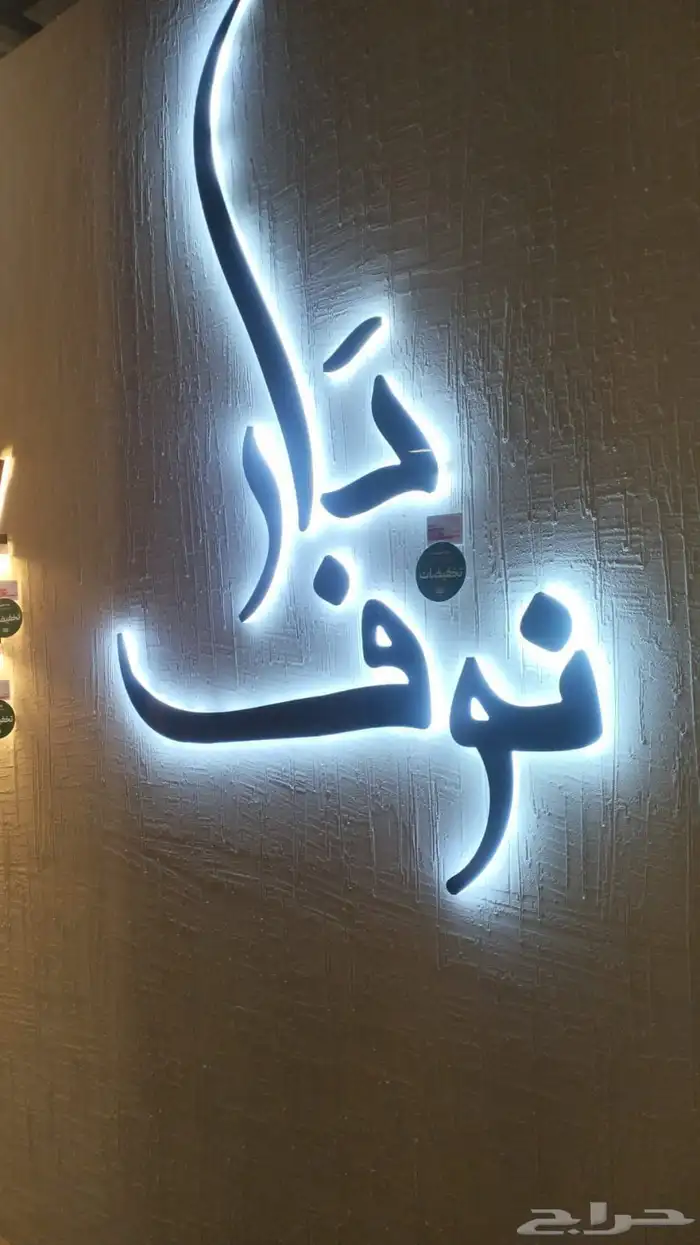 قص حروف لوحة محلات 0