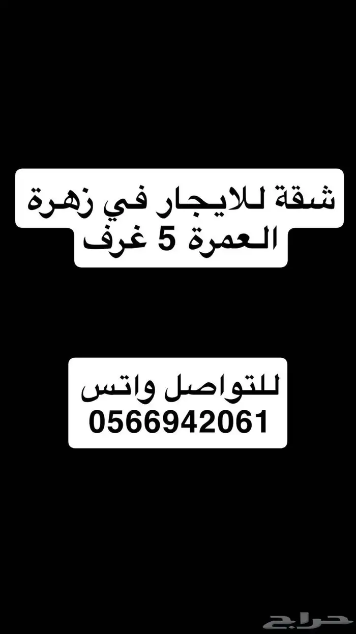 شقة للإيجار في زهرة العمرة 5 غرف 0