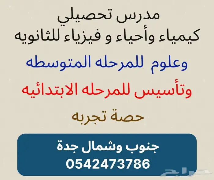 معلم كيمياء فيزياء أحياء ثانوي وجميع المواد متوسط وابتدائي 1