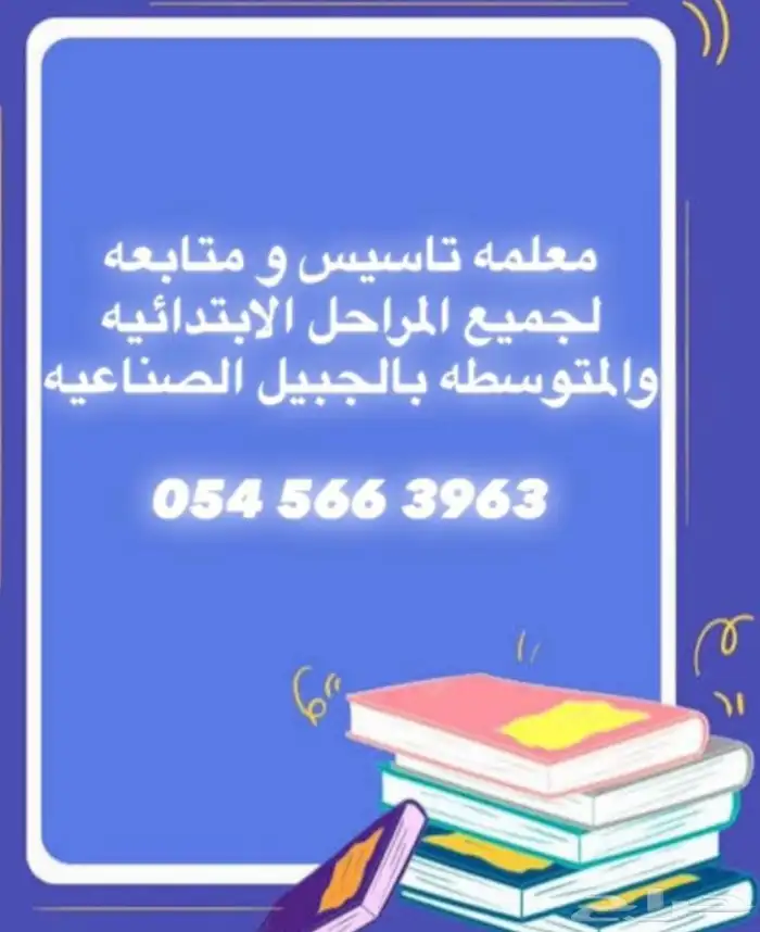 معلمه تأسيس ومتابعة للصفوف الاوليه الجبيل الصناعيه 0