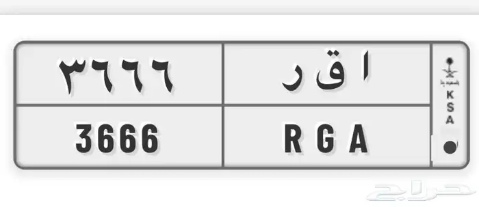 لوحه مميزه ا ق ر 3666 0