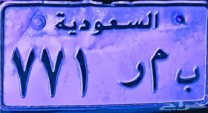 لوحة مميزة للبيع ب م ر 771 الاستمارة مجددة 0