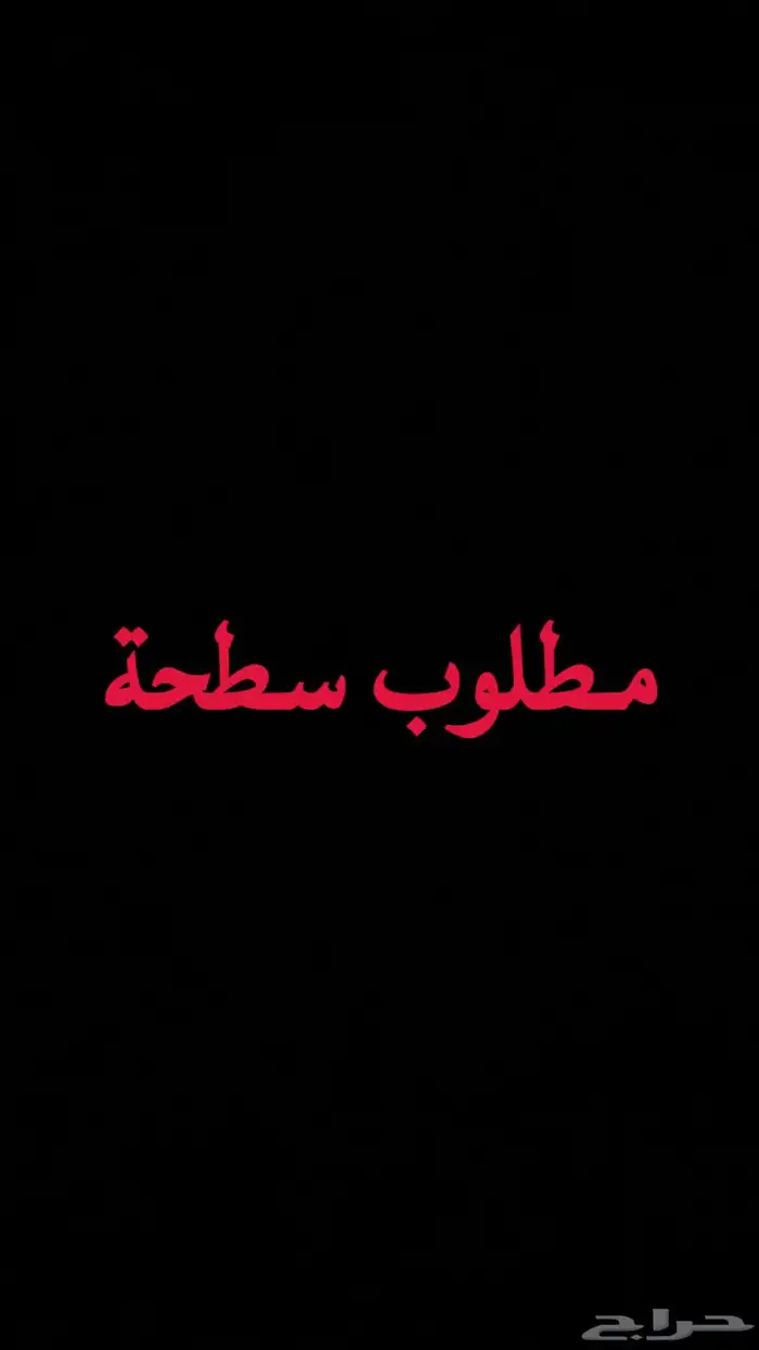 مطلوب سطحه من سبت العلايا الي بريده 0