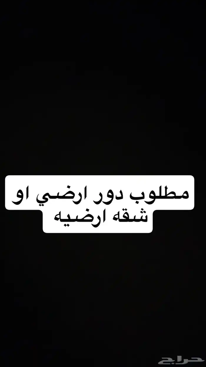 مطلوب دور ارضي 0