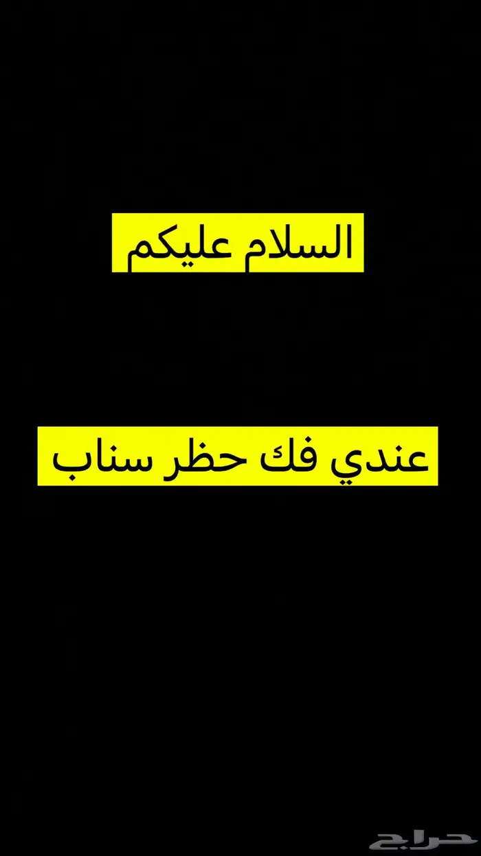 عندي فك حظر سناب 0