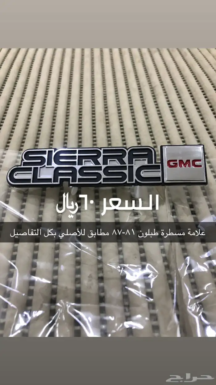 قطع جمس وشفر ونيت سبعينات وثمانينات 10