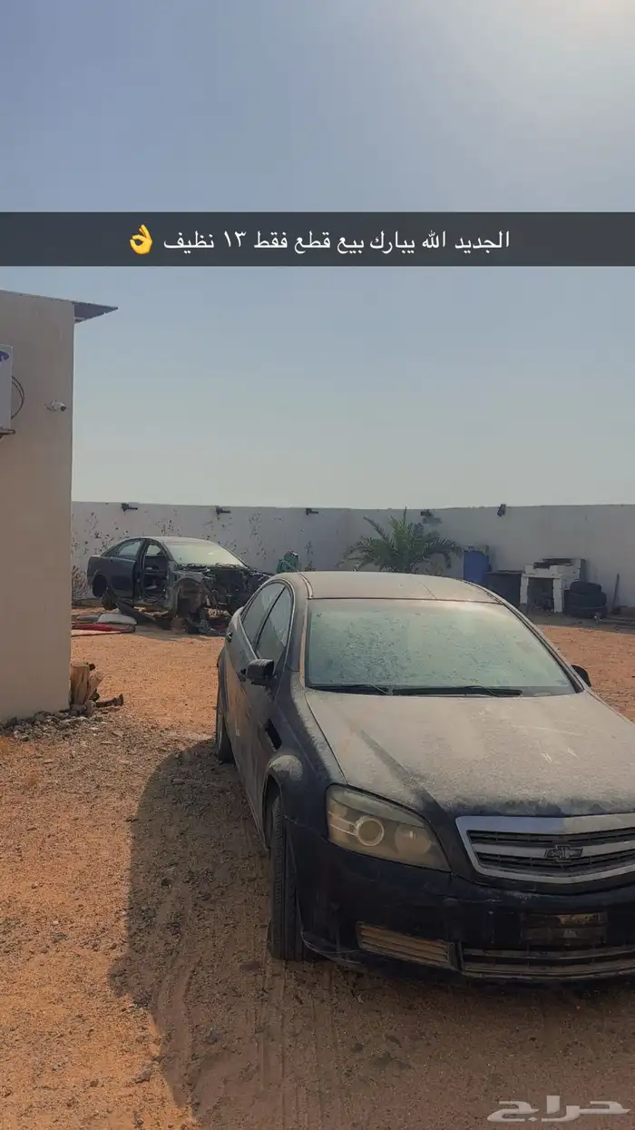 كابرس بيع قطع 1