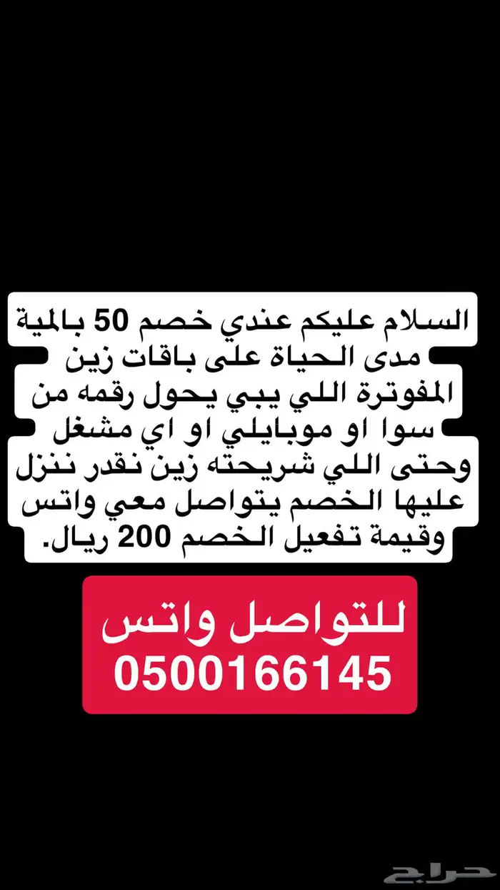 خصم 50 بالمية مدى الحياة على باقات زين المفوترة 2