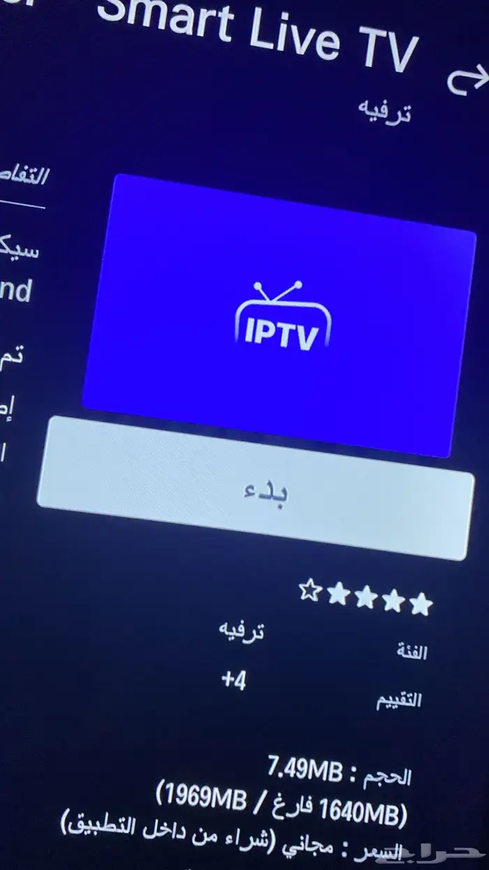 اشتراك لمدة سنة ثلاثة شهورIPTV 4
