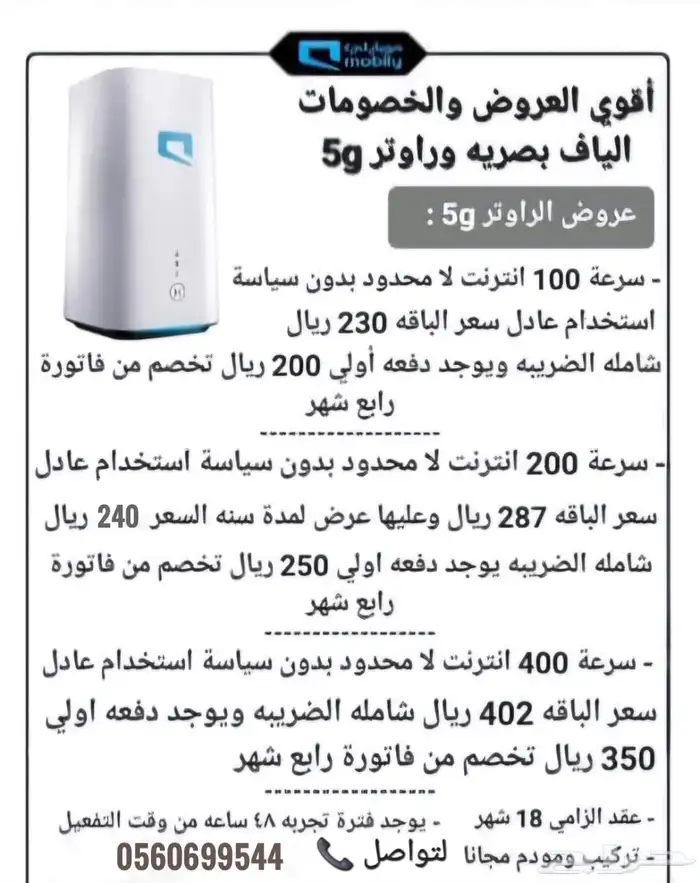 راوتر موبايلي 5G انترنت لا محدود 2