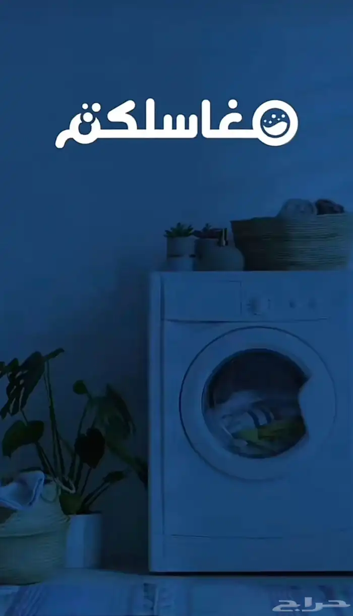 توصيل مغاسل ملابس 0