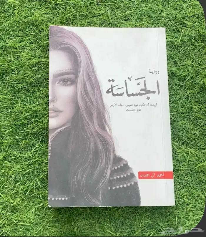 رواية الجساسة   احمد الحمدان 0