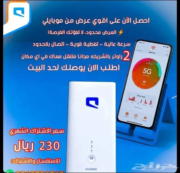 عروض أجهزه 5Gالانترنت المفتوح اللامحدود من موبايلي 3