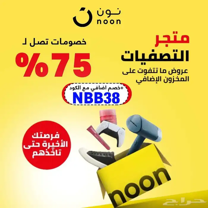 كوبون خصم نون NBB38 0